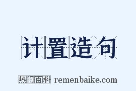 计置造句是什么意思的图片
